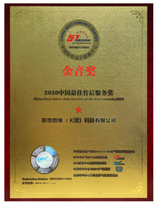 聯(lián)想圖像榮膺“金音獎”2020中國最佳售后服務獎，大數(shù)據(jù)處理成就卓越售后體驗